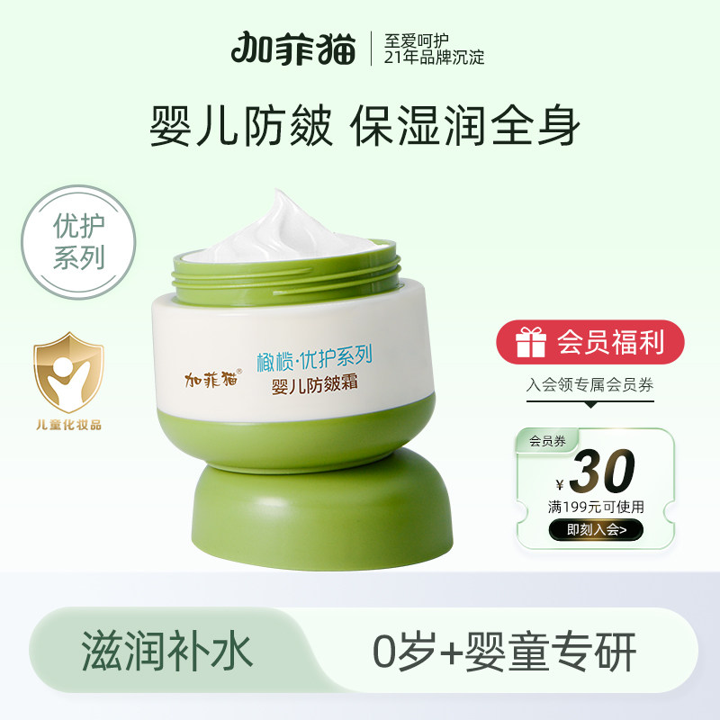 加菲猫秋冬季婴儿优护特润霜