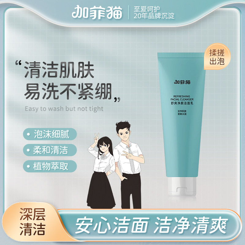 加菲猫青春启颜舒爽净颜洁面乳洁净亲肤青少年洗面奶90g,婴童洗护,儿童洗面奶,淘宝优惠券,粉丝福利购,淘宝优惠卷
