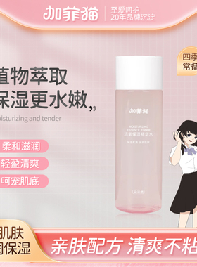 加菲猫少女爽肤水精华水清爽护肤化妆水210ml