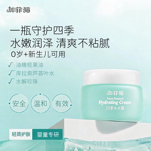 加菲猫宝宝面霜四季水水霜85g