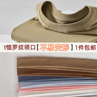 t恤领子细罗纹双层领口薄 不变形螺纹松紧换袖口领边弹力棉质辅料