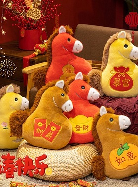 可爱新年吉祥物马年神马都有马上加薪马上暴富毛绒抱枕靠垫腰靠