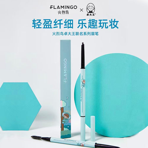 火烈鸟眉笔防水卓大王砍刀不晕妆