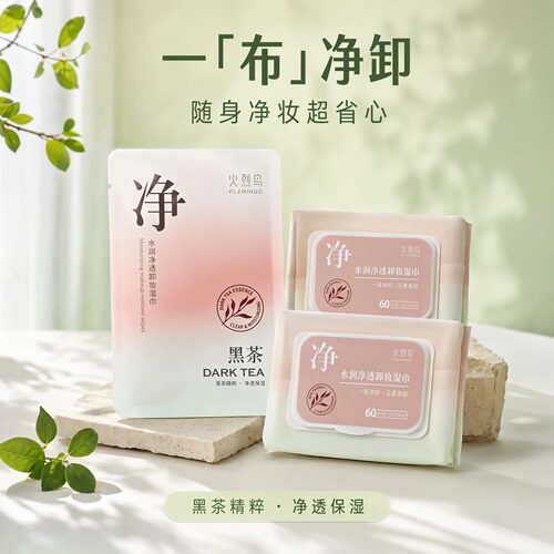 火烈鸟黑茶植萃温和卸妆湿巾60片
