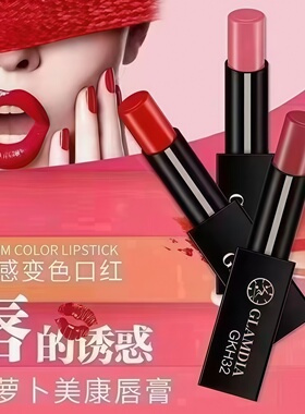 格兰蒂亚胡萝卜温感变色口红女