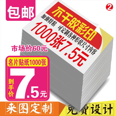 不干胶标签贴纸广告名片贴