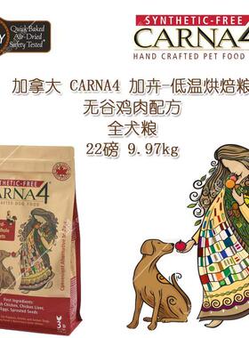 加拿大Carna4加卉狗粮低温烘焙全犬期鸡鸭鹿肉红肉全阶段无谷狗粮