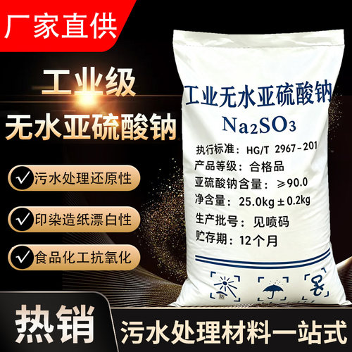工业级无水亚硫酸钠脱氧脱氯还原