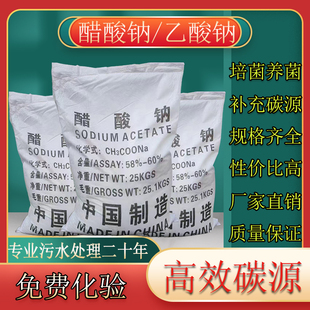 工业醋酸钠乙酸钠58%-60%污水处理培菌养菌增加碳源降氨氮专用