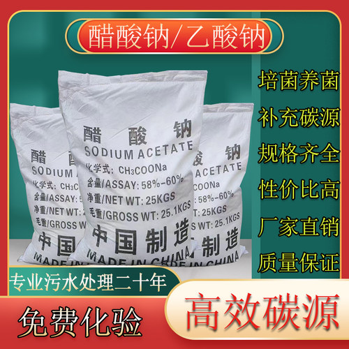 工业醋酸钠乙酸钠58%-60%碳源