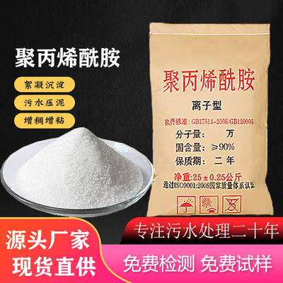 聚丙烯酰胺污水处理高分子絮凝剂