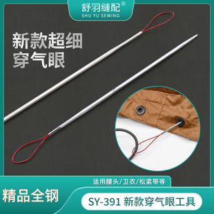 391不锈钢超细穿气眼工具穿腰绳帽绳松紧花边神器 舒羽 新款