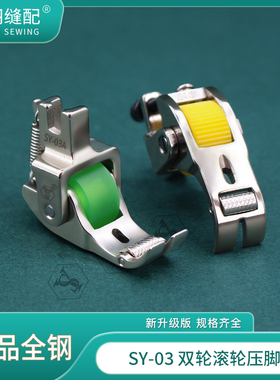 【舒羽缝配】SY-03精品全钢双滚轮压脚 电脑平车专用带轮子压脚