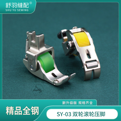 【舒羽缝配】SY-03精品全钢双滚轮压脚 电脑平车专用带轮子压脚