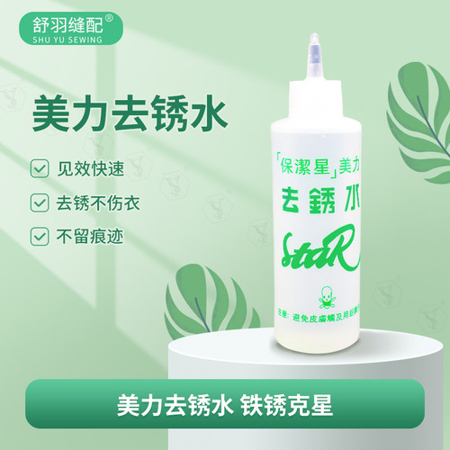 保洁星美力去绣水 强力去绣不伤衣物 去绣渍污渍除铁绣