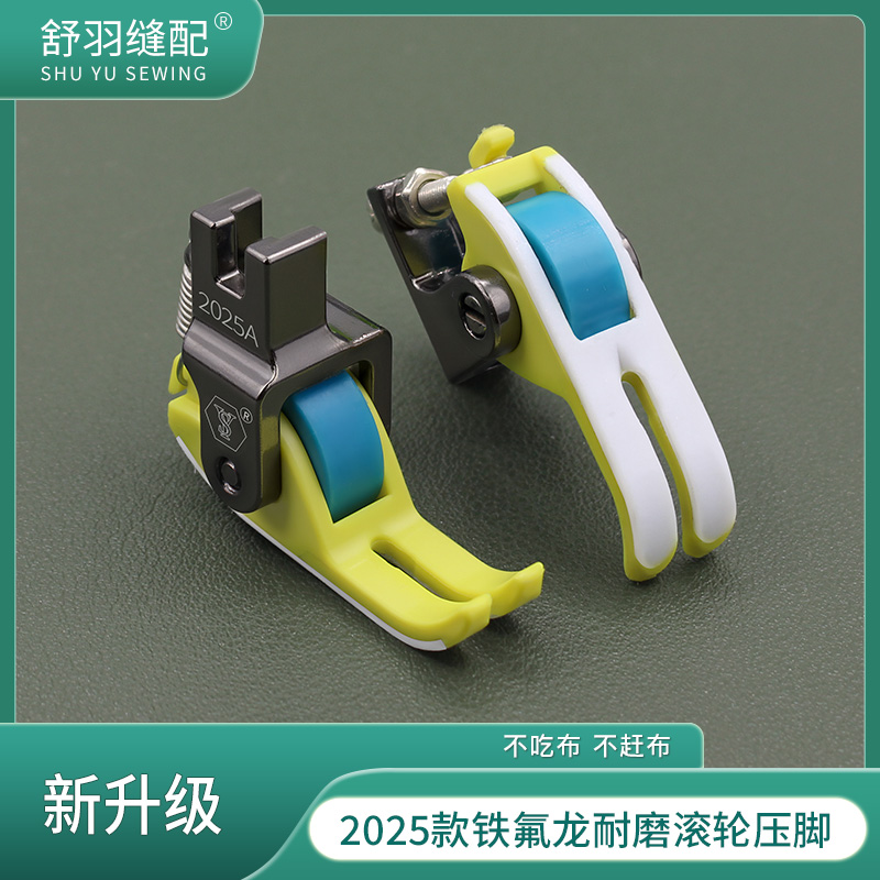 新升级2025A双层铁氟龙耐磨滚轮压脚防吃布赶布防跳线厚薄通用
