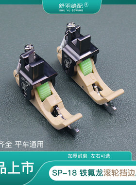 新款SP-18铁氟龙滚轮挡边电脑平车左右挡边压明线带刀塑料压脚