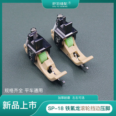 新款SP-18铁氟龙滚轮挡边电脑平车左右挡边压明线带刀塑料压脚