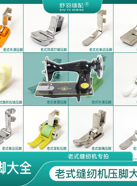【舒羽缝配】老式家用缝纫机压脚大全 脚蹬缝纫机原装压脚配件