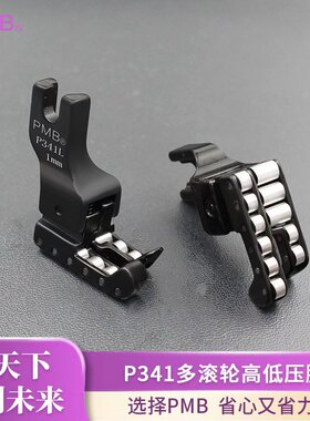 PMB精品新款P341多滚轮高低压脚皮革厚料平车带轮子止口明线压脚