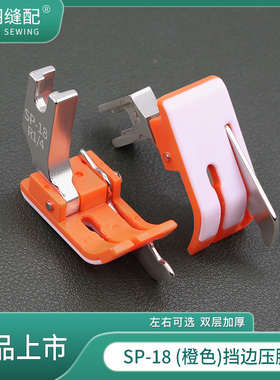 新款橙色SP-18塑料挡边平车压脚止口压明线带刀头牛津耐磨底板