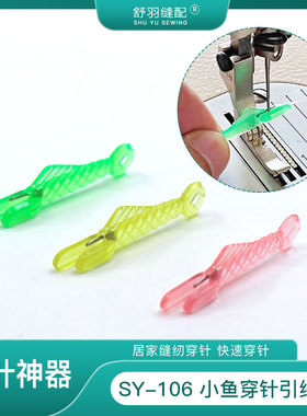 【舒羽缝配】SY-106小鱼快速穿线器穿针引线方便快捷穿线神器