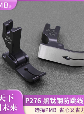 PMB-新款P276黑钛钢电脑平车针织薄料弹性面料专用小孔防跳线压脚