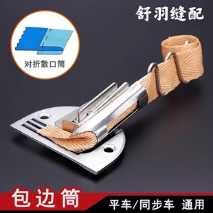 缝纫机电脑平车同步车通用卷边神器单层对折包边器织带条单包拉筒