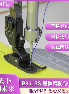 PMB-精品P351BS黑钛钢防皱防跳线防断线薄料专用电脑平车压脚