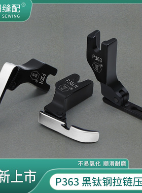 舒羽-精品黑钛钢P363左右单边牙签压脚电脑平车上拉链窄压脚组合
