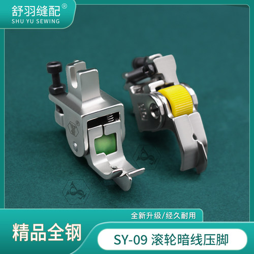 SY-09精品全钢滚轮暗线挡边压脚