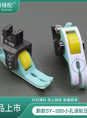 新升级SY-285小孔防跳线铁弗龙滚轮压脚针织雪纺网纱薄料平车专用