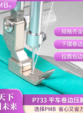 PMB精品P733电脑平车卷边包边衬衫下摆折边多用途蒙眼压脚