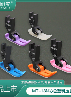 舒羽-新款MT-18N精品彩色5A塑料平车压脚铁氟龙加厚耐磨牛筋底板