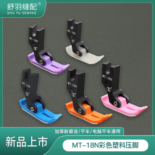 舒羽-新款MT-18N精品彩色5A塑料平车压脚铁氟龙加厚耐磨牛筋底板