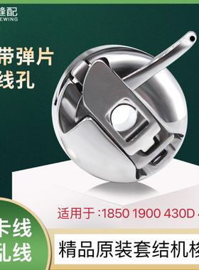 精品原装套结机钉扣机梭壳 1850/1900A/430D/438打枣车梭芯套