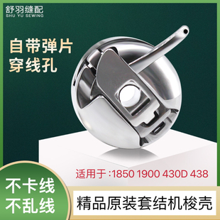 精品原装套结机钉扣机梭壳 1850/1900A/430D/438打枣车梭芯套