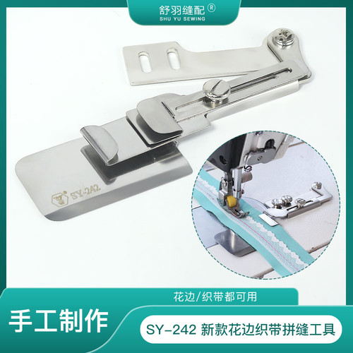 【舒羽缝配】SY-242新款可调节上花边织带松紧多用途拼缝合缝工具