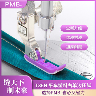精品T36N电脑平车塑料左右单边拉链压脚铁氟龙耐磨底板 PMB