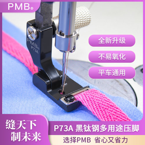 PMB-精品P73A黑钛钢挡边压明线卷边上花边织带导条多用途压脚