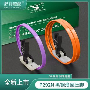 精品P292N电脑平车塑料滚圈压脚羽绒服航线皮革涂层耐磨顺滑 舒羽