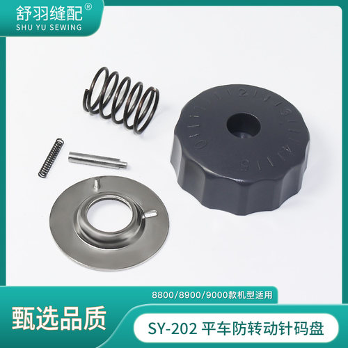 【舒羽缝配】SY-202中捷款电脑平车通用防转动针码盘针距调节器