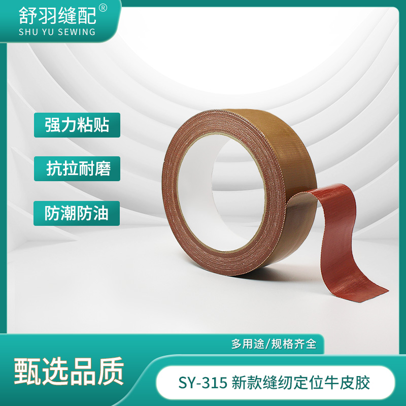 【舒羽缝配】SY-315新款多用途牛皮胶缝纫挡边模版定位布基胶带
