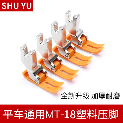 电脑平车通用 新款MT-18（优质黄）塑料压脚 加厚耐磨材质