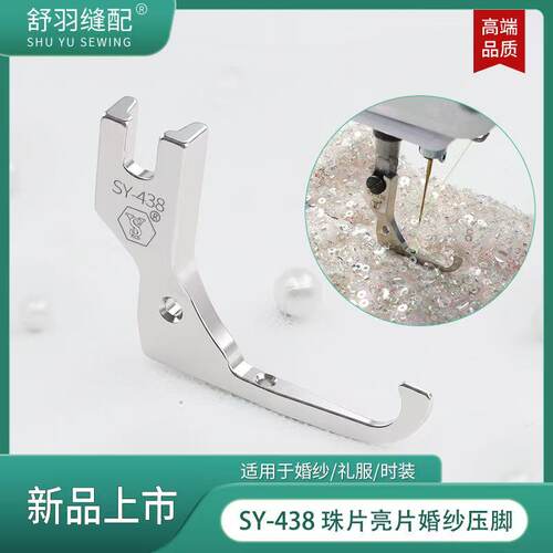 舒羽SY-438新款超薄电脑平车婚纱礼服亮片珠子面料专用特殊压脚