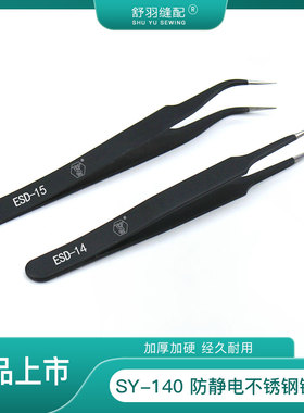 【舒羽缝配】SY-140防静电镊子直头弯头高精密不锈钢多用途捏子