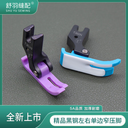 舒羽-新升级精品黑钢左右单边窄电脑平车压脚上拉链做玩具多用途