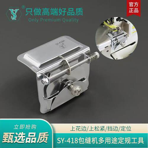 舒羽SY-418新款包缝机可调节多用途上花边松紧织带挡边定规工具