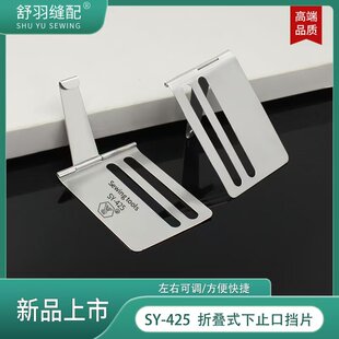 舒羽SY-425新款折叠式下止口挡片定规平车上袖口腰头门襟暗线工具