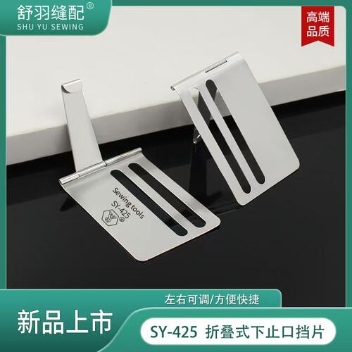 舒羽SY-425新款折叠式下止口挡片定规平车上袖口腰头门襟暗线工具